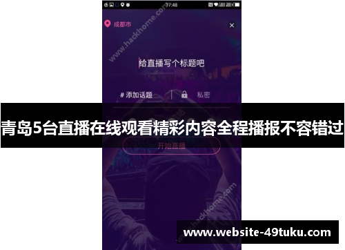 青岛5台直播在线观看精彩内容全程播报不容错过