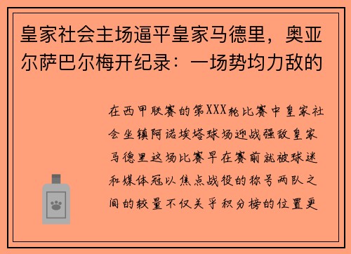皇家社会主场逼平皇家马德里，奥亚尔萨巴尔梅开纪录：一场势均力敌的巅峰对决