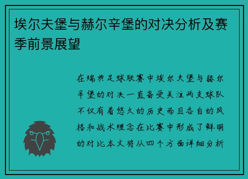 埃尔夫堡与赫尔辛堡的对决分析及赛季前景展望