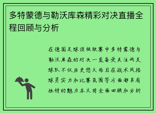 多特蒙德与勒沃库森精彩对决直播全程回顾与分析