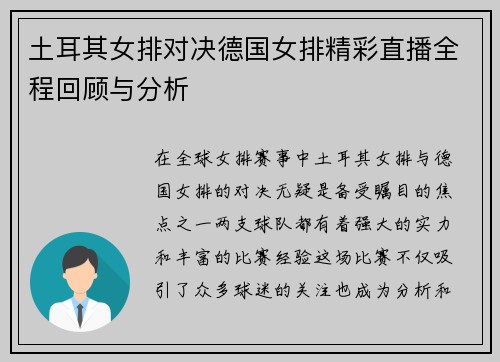 土耳其女排对决德国女排精彩直播全程回顾与分析