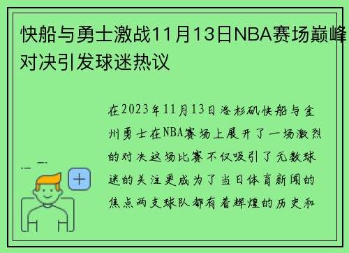 快船与勇士激战11月13日NBA赛场巅峰对决引发球迷热议