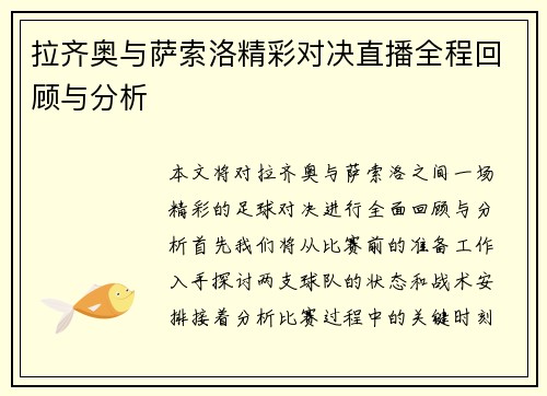 拉齐奥与萨索洛精彩对决直播全程回顾与分析